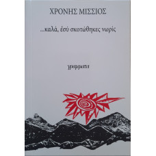 ΚΑΛΑ ΕΣΥ ΣΚΟΤΩΘΗΚΕΣ ΝΩΡΙΣ
